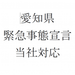 緊急事態宣言及びGW営業について 名古屋のエクステリア・外構なら